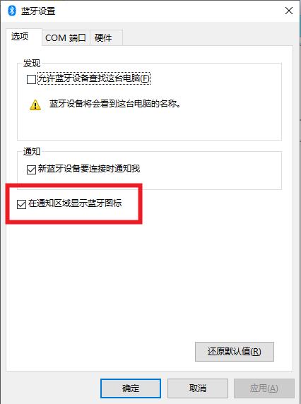 Win10添加蓝牙图标到任务栏教程截图4