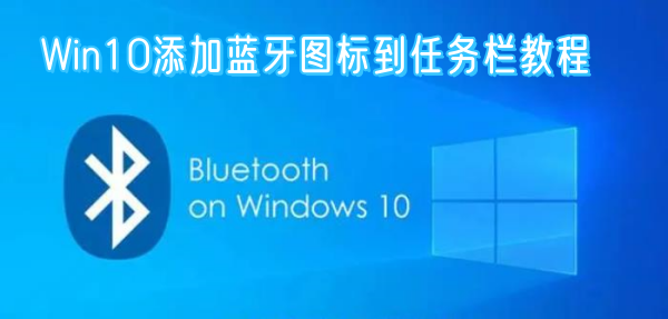 Win10添加蓝牙图标到任务栏教程