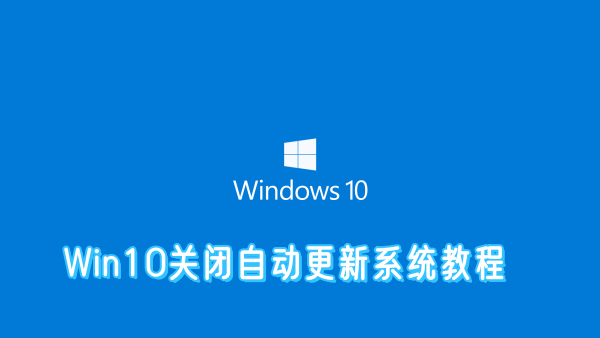 Win10关闭自动更新系统教程