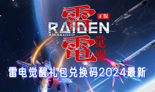 雷电觉醒礼包兑换码2024最新分享