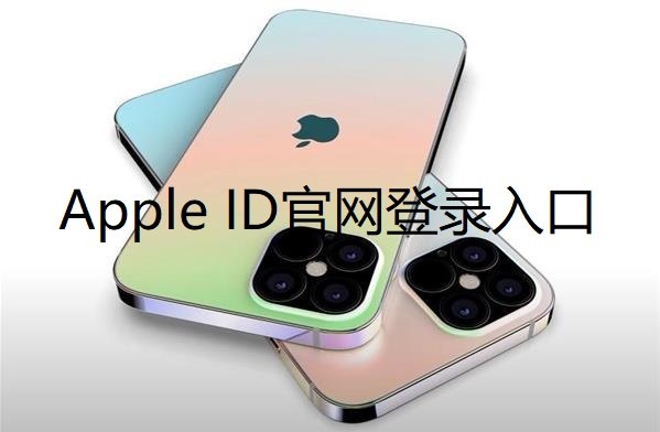 Apple ID官网登录入口？（苹果id网页版登录入口）