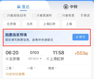 铁路12306预约抢票步骤3截图