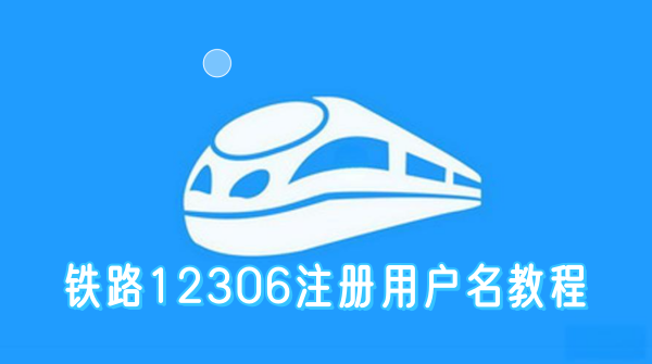 铁路12306注册用户名详细教程