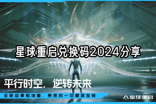 星球重启兑换码2024最新版