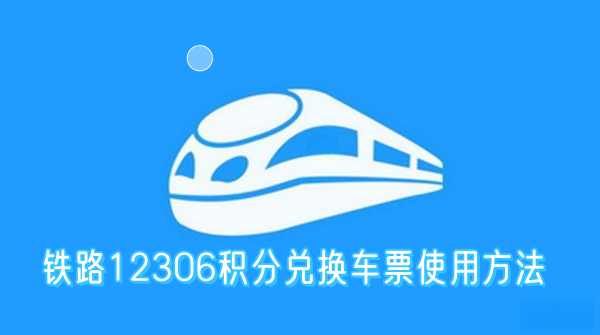 铁路12306积分兑换车票使用方法