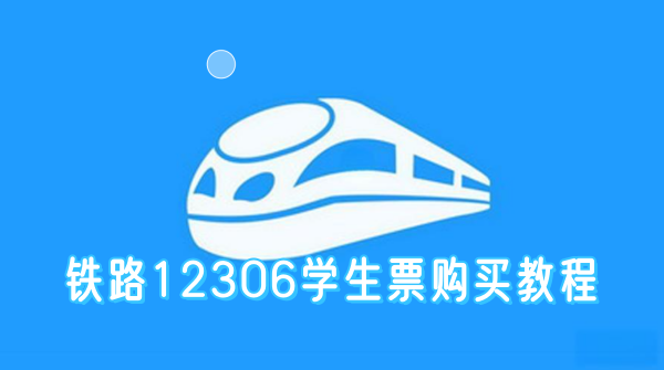 铁路12306学生票购买教程截图