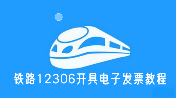 铁路12306开具电子发票教程截图