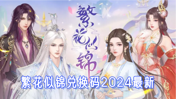 繁花似锦兑换码2024最新