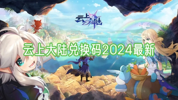 云上大陆兑换码2024最新