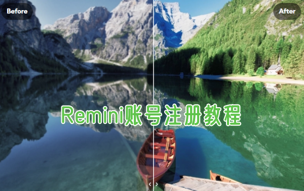 Remini注册教程