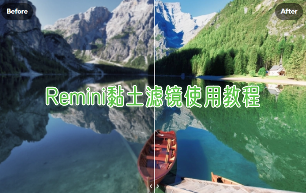 Remini黏土滤镜使用教程