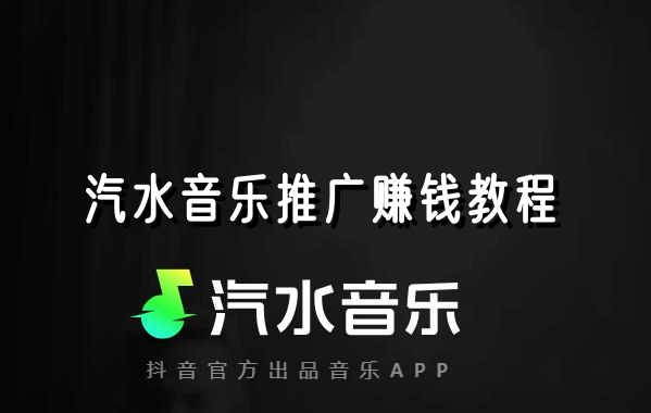 汽水音乐推广赚钱教程