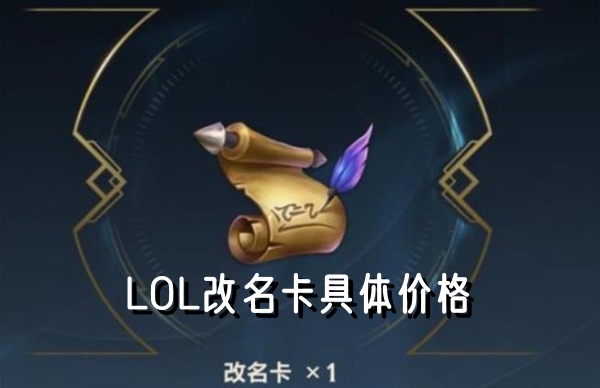 LOL改名卡具体价格