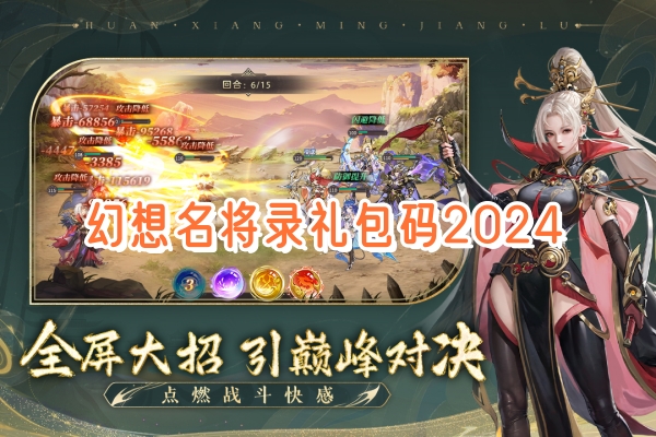 幻想名将录礼包码2024免费分享