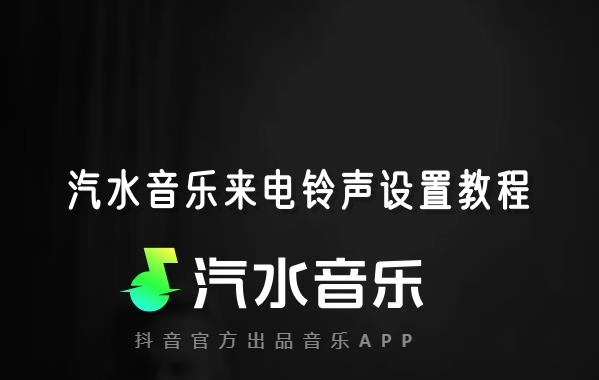 汽水音乐来电铃声设置教程