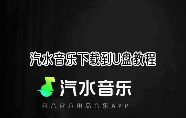 汽水音乐下载到U盘教程