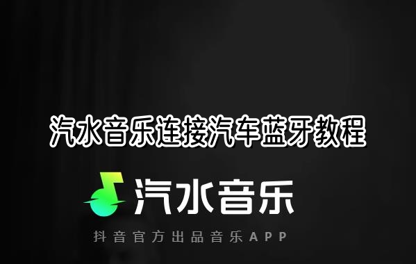 汽水音乐连接汽车蓝牙教程