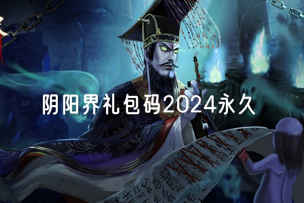 阴阳界礼包码2024永久