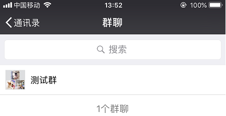 微信查看自己加了多少群聊方法一截图3