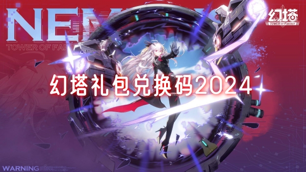 幻塔礼包兑换码2024