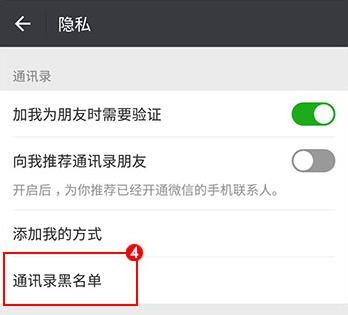 微信黑名单查看教程截图3