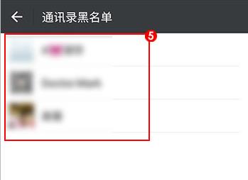 微信黑名单查看教程截图4