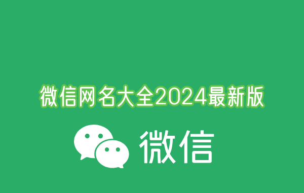 微信网名大全2024最新版