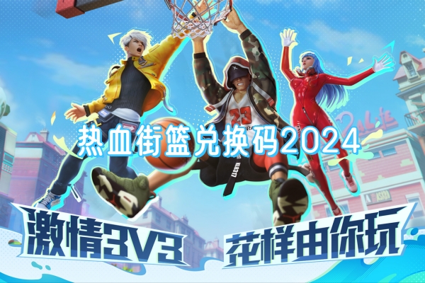 热血街篮兑换码2024