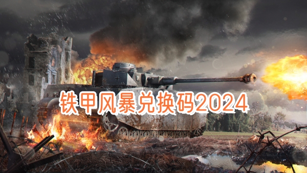 铁甲风暴兑换码2024