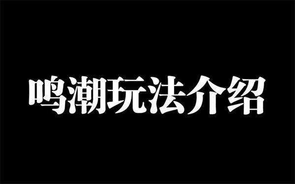 鸣潮商人介绍