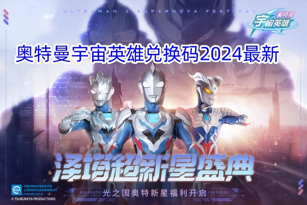 奥特曼宇宙英雄兑换码2024最新分享