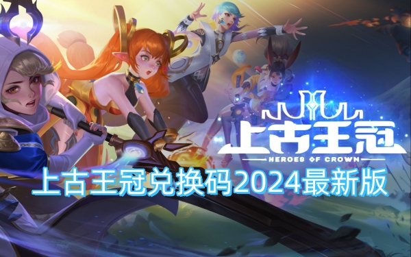 上古王冠兑换码2024最新版