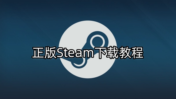 正版Steam下载教程