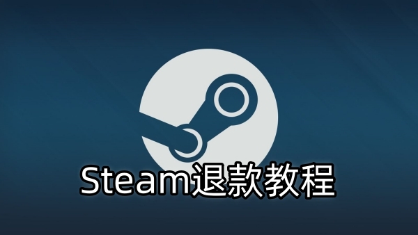 Steam退款教程