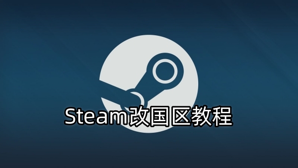 Steam改国区教程