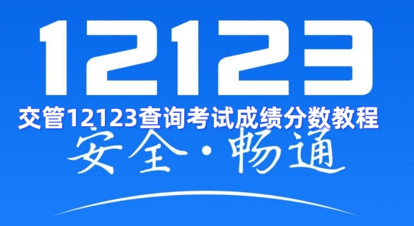 交管12123查询考试成绩分数教程