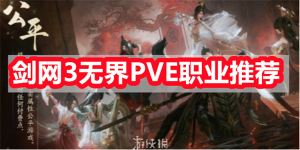 剑网3无界PVE玩什么职业好