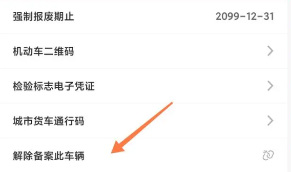交管12123解绑车辆的方法截图3
