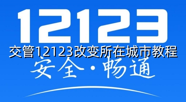 交管12123改变所在城市教程