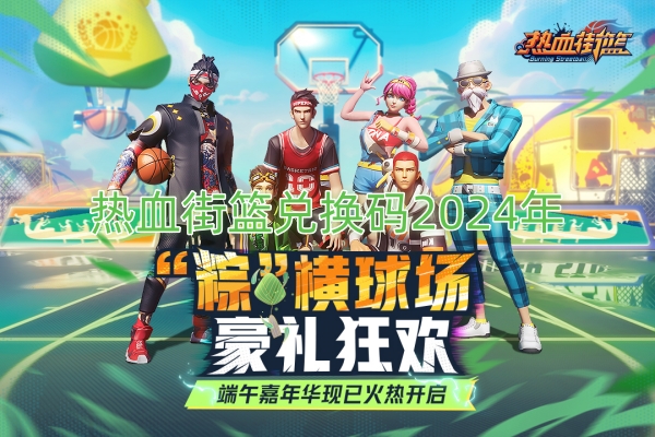 热血街篮四周年兑换码截图