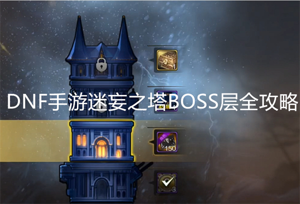 DNF手游迷妄之塔BOSS层全攻略