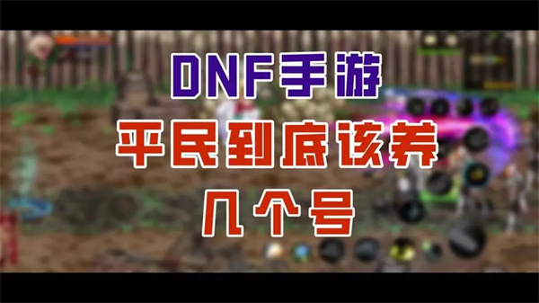 DNF手游大号养小号攻略