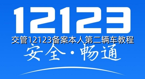 交管12123备案本人第二辆车教程