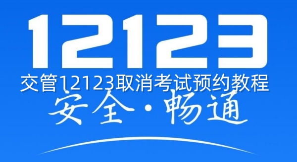 交管12123取消考试预约教程