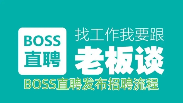 BOSS直聘发布招聘流程