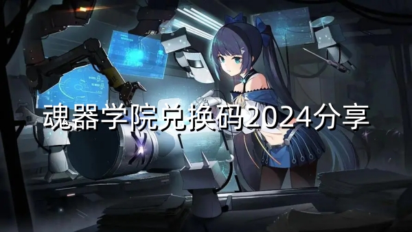 魂器学院兑换码2024