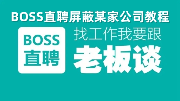 BOSS直聘屏蔽某家公司教程