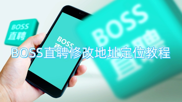 BOSS直聘修改地址定位教程