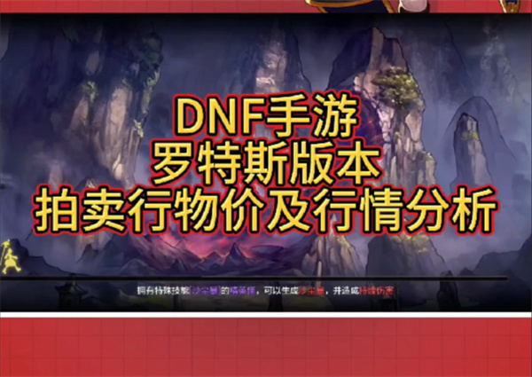 DNF手游罗特斯版本物价趋势分析详解