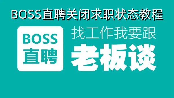 BOSS直聘关闭求职状态教程